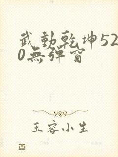 武动乾坤5200无弹窗封面