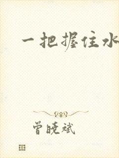 一把握住水蜜桃封面