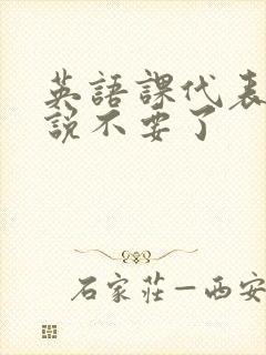 英语课代表哭着说不要了封面