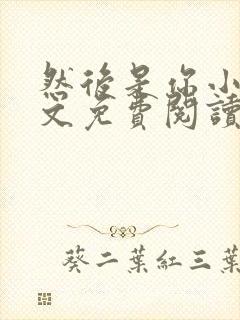 然后是你小说全文免费阅读无弹窗封面