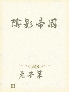 阴影帝国封面
