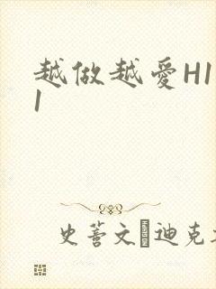 越做越爱H1V1