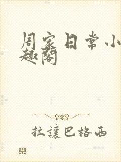周家日常小说笔趣阁