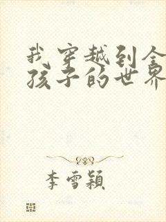 我穿越到全是女孩子的世界