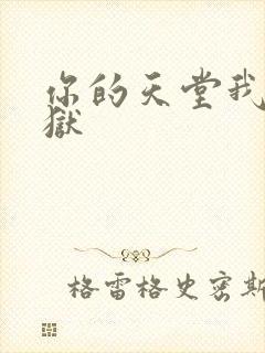 你的天堂我的地狱封面