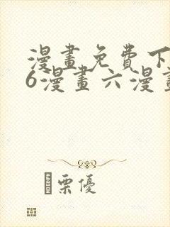 漫画免费下拉式6漫画六漫画
