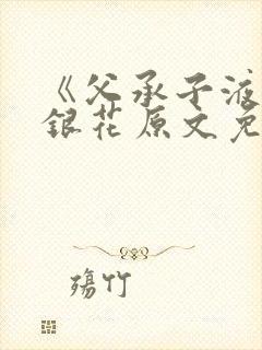 《父承子液》金银花原文免费阅读