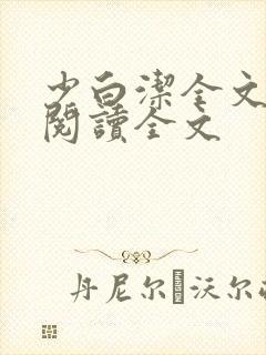 少白洁全文免费阅读全文封面