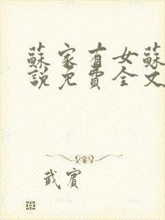 苏家有女苏杳小说免费全文阅读