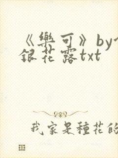 《乐可》by金银花露txt
