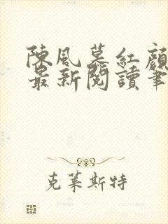 陈风慕红颜全文最新阅读笔趣