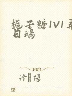 栀子糖1V1弄日鹅封面