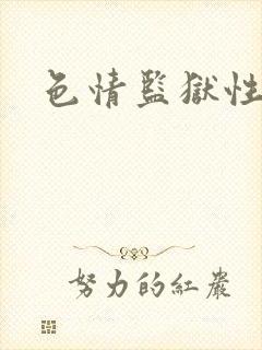 色情监狱性艳史封面