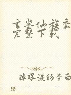 玄鉴仙族季越人完整下载