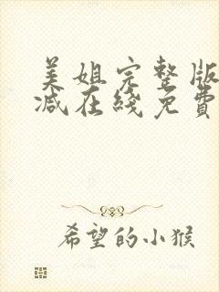 美姐完整版未删减在线免费观看