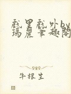 戏里戏外by苏玛丽笔趣阁封面