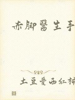 赤脚医生手册