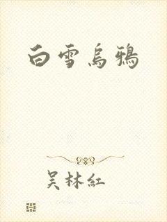 白雪乌鸦封面