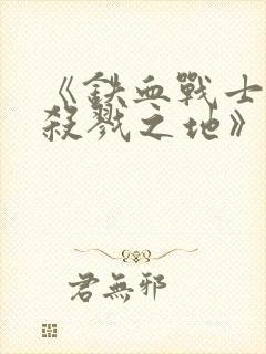 《铁血战士6:杀戮之地》在线观看