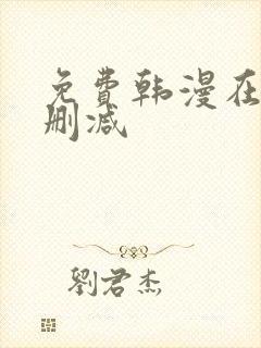 免费韩漫在线无删减封面