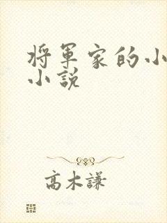 将军家的小娇娘小说