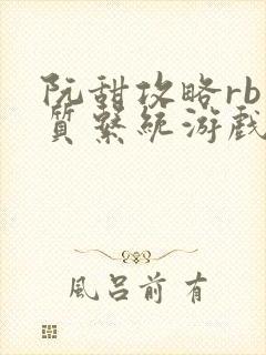 阮甜攻略rb优质系统游戏小说封面