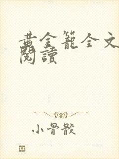 黄金笼全文免费阅读