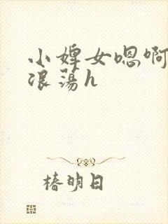 小婢女嗯啊叫床浪荡h封面