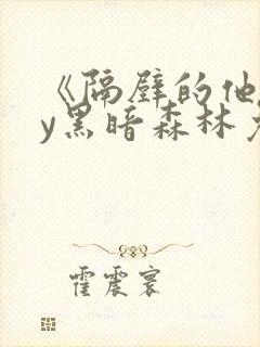 《隔壁的他》by黑暗森林免费阅读