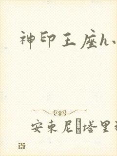 神印王座h小说封面