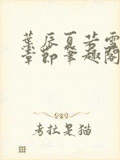 叶辰夏若雪最新章节笔趣阁