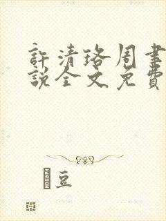 许清珞周聿衡小说全文免费阅读