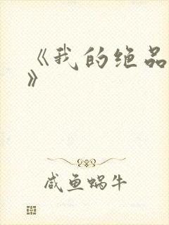 《我的绝品韵母》