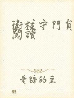 卫校守门员老吴阅读