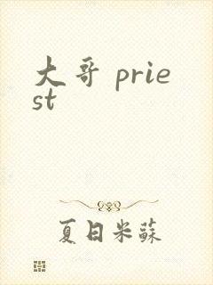 大哥 priest封面