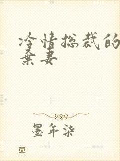 冷情总裁的新婚弃妻