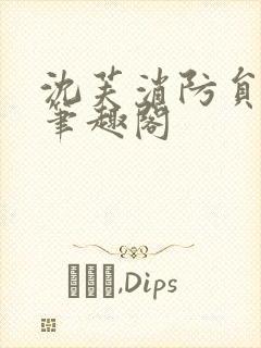 沈芙消防员攻略笔趣阁封面