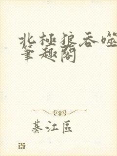 北极狼吞噬进化笔趣阁封面