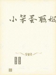 小笨蛋联姻啦封面