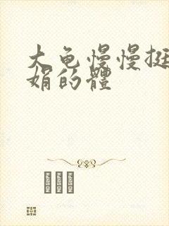 大龟慢慢挺进张娟的体