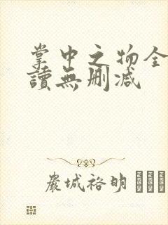 掌中之物全文阅读无删减