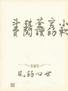 斗破苍穹小说免费阅读的软件