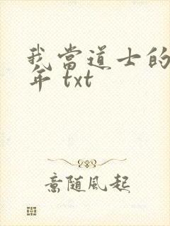 我当道士的那些年 txt