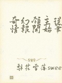 奇幻领主从每日情报开始笔趣阁