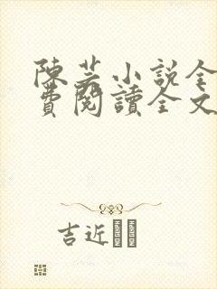 陈芸小说全文免费阅读全文最新章节