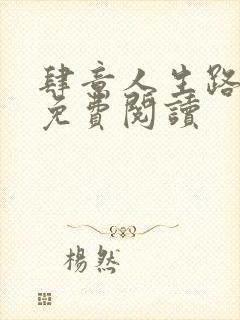 肆意人生路全文免费阅读封面