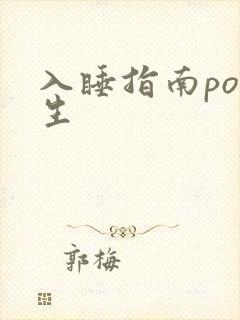 入睡指南po医生