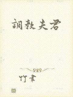 调教夫君