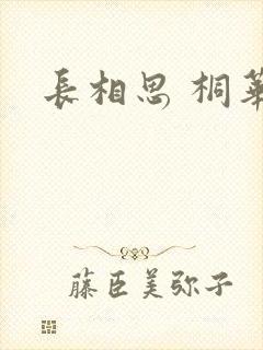 长相思 桐华封面
