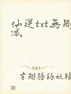 仙逆txt无删减封面